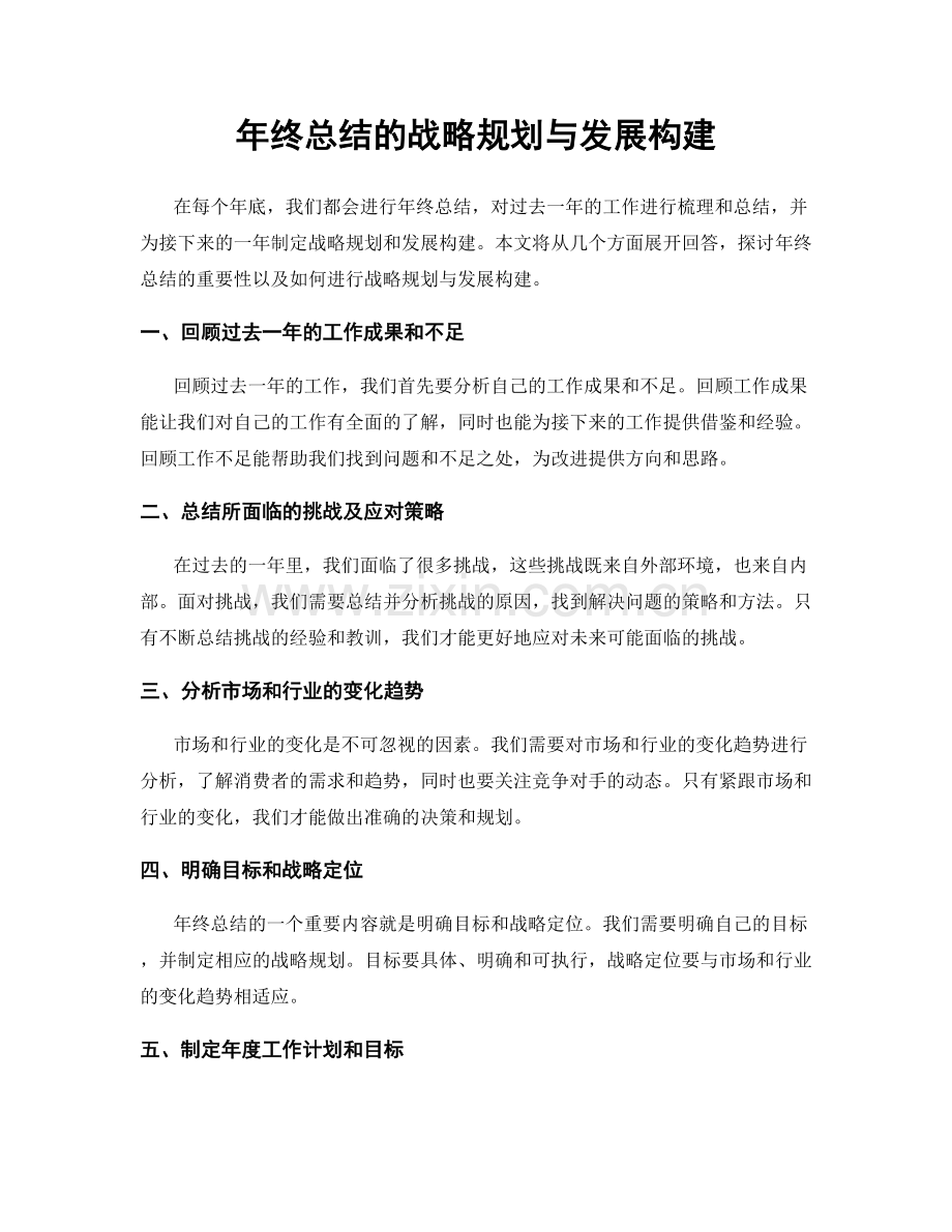 年终总结的战略规划与发展构建.docx_第1页