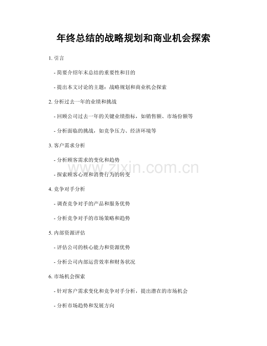 年终总结的战略规划和商业机会探索.docx_第1页