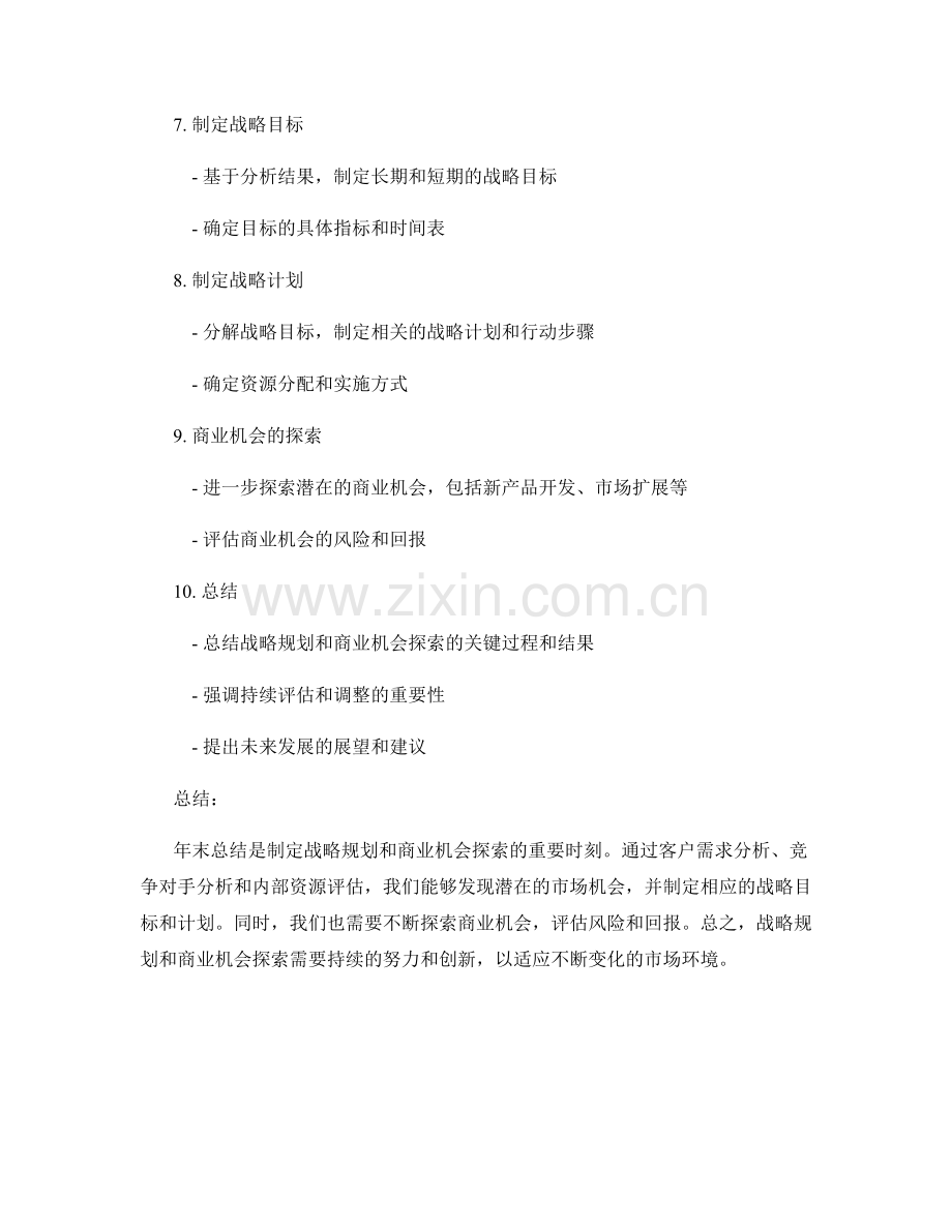 年终总结的战略规划和商业机会探索.docx_第2页
