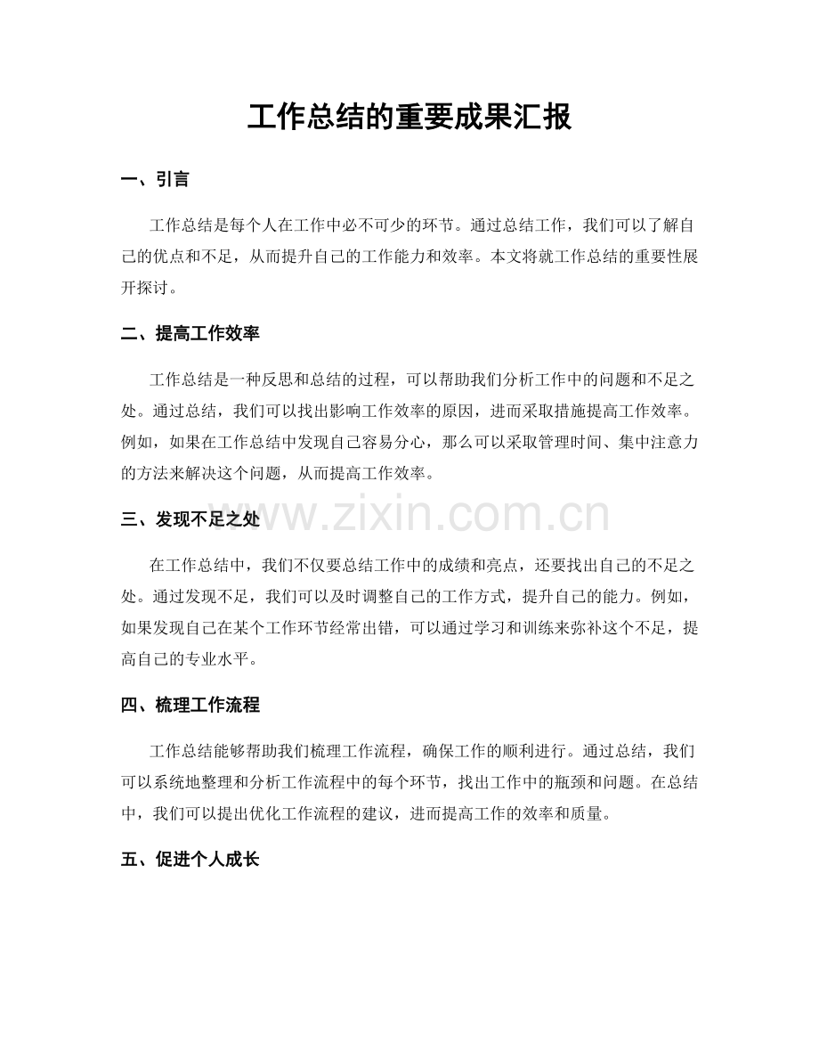 工作总结的重要成果汇报.docx_第1页