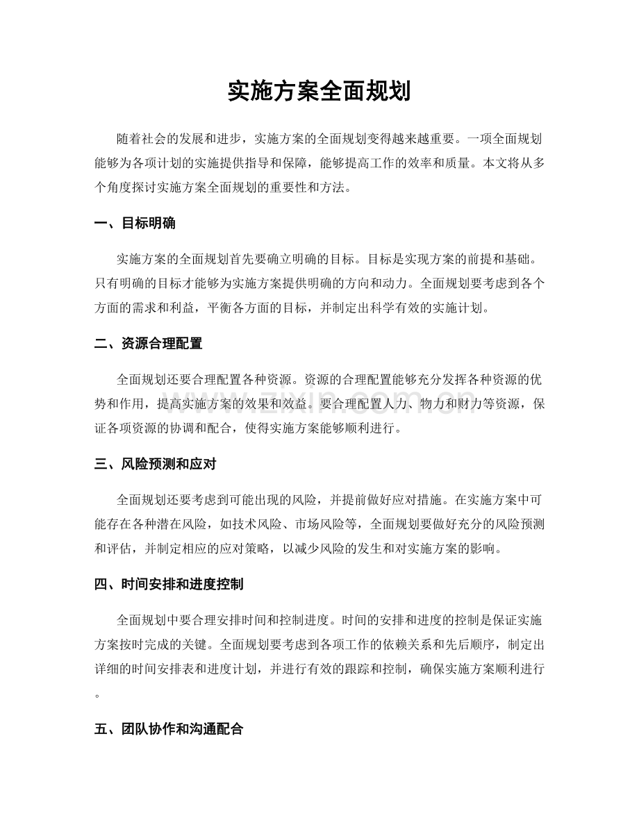实施方案全面规划.docx_第1页