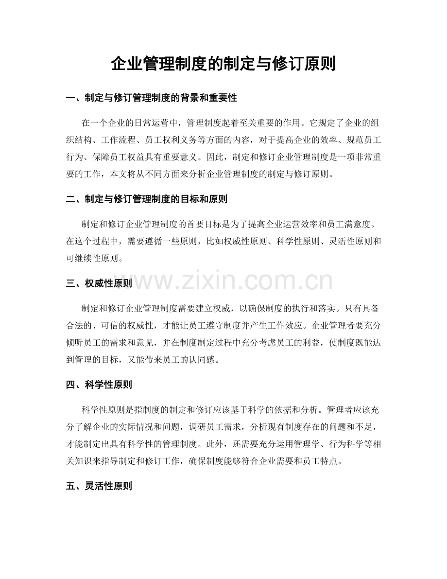 企业管理制度的制定与修订原则.docx_第1页