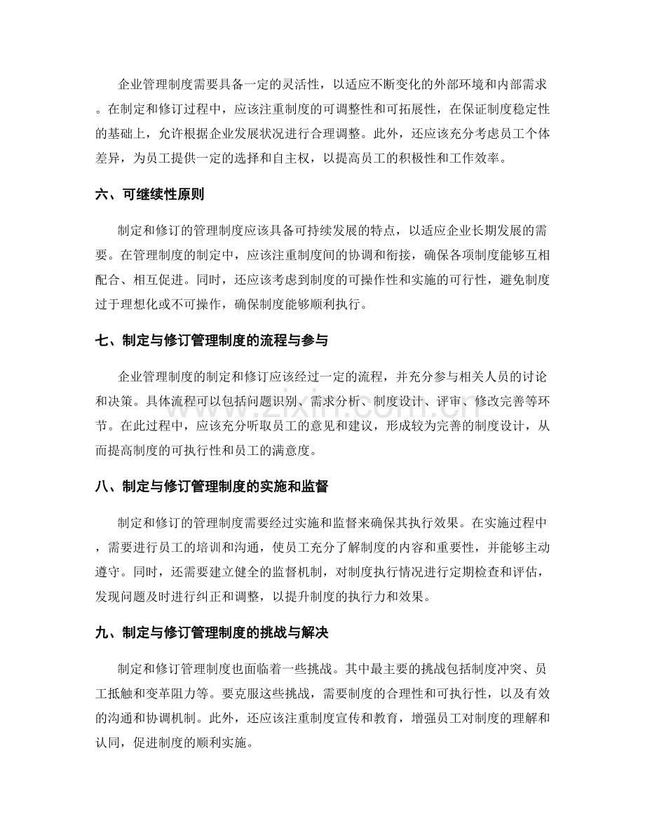 企业管理制度的制定与修订原则.docx_第2页
