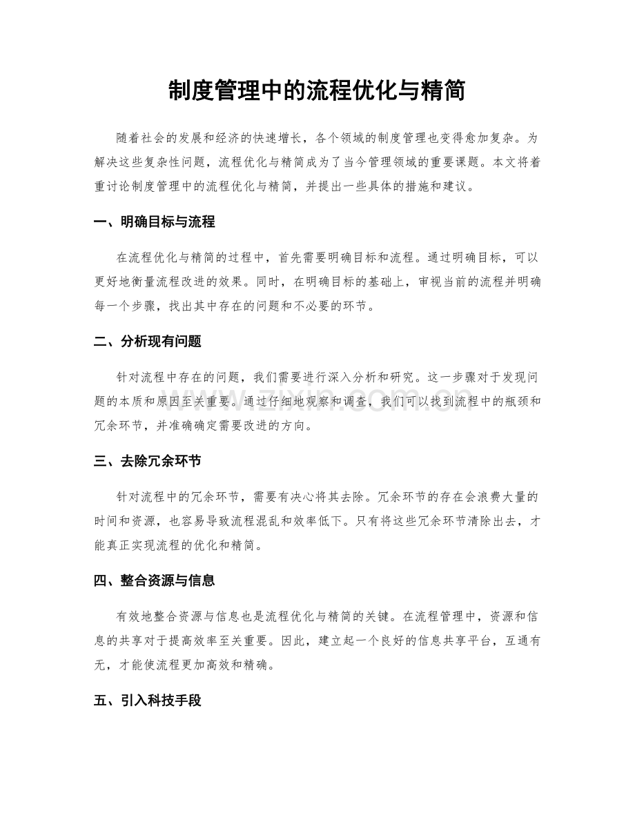 制度管理中的流程优化与精简.docx_第1页