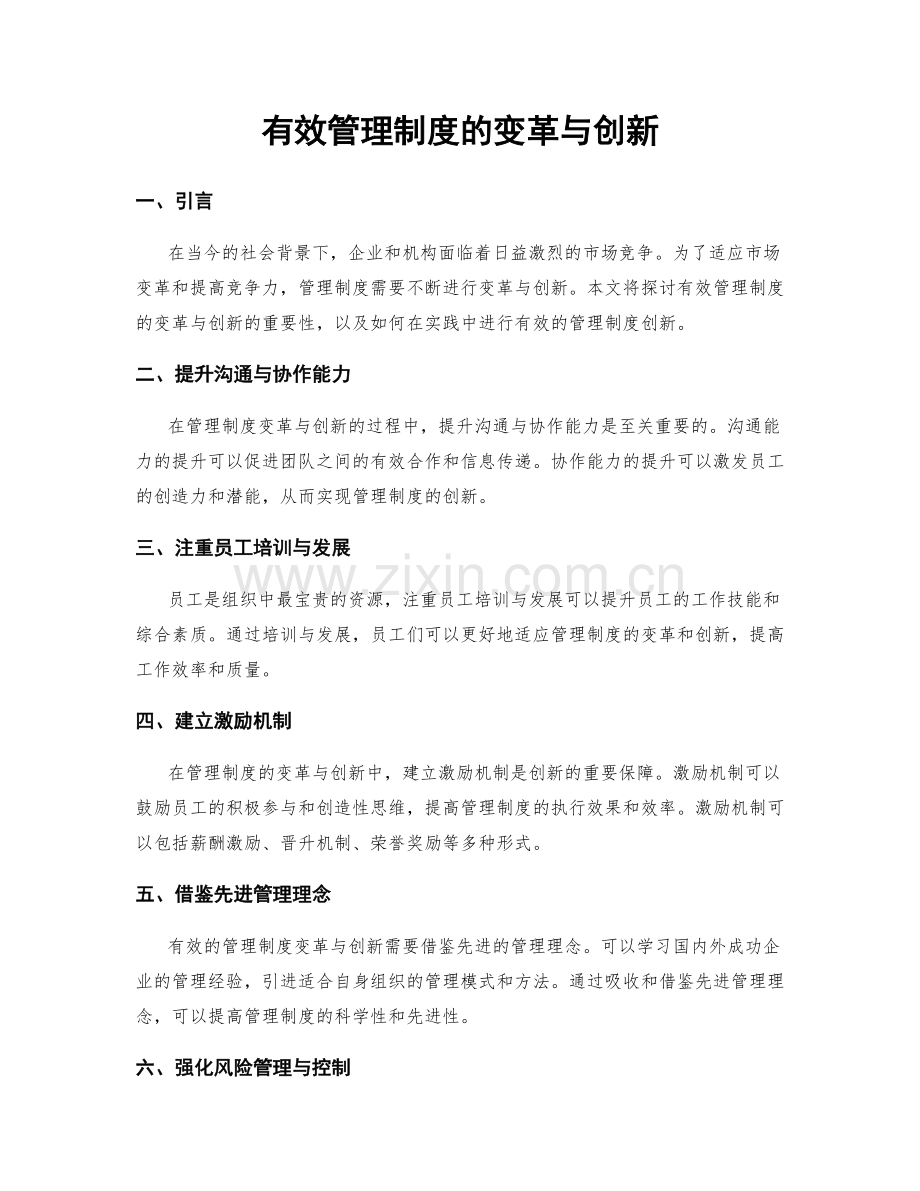 有效管理制度的变革与创新.docx_第1页