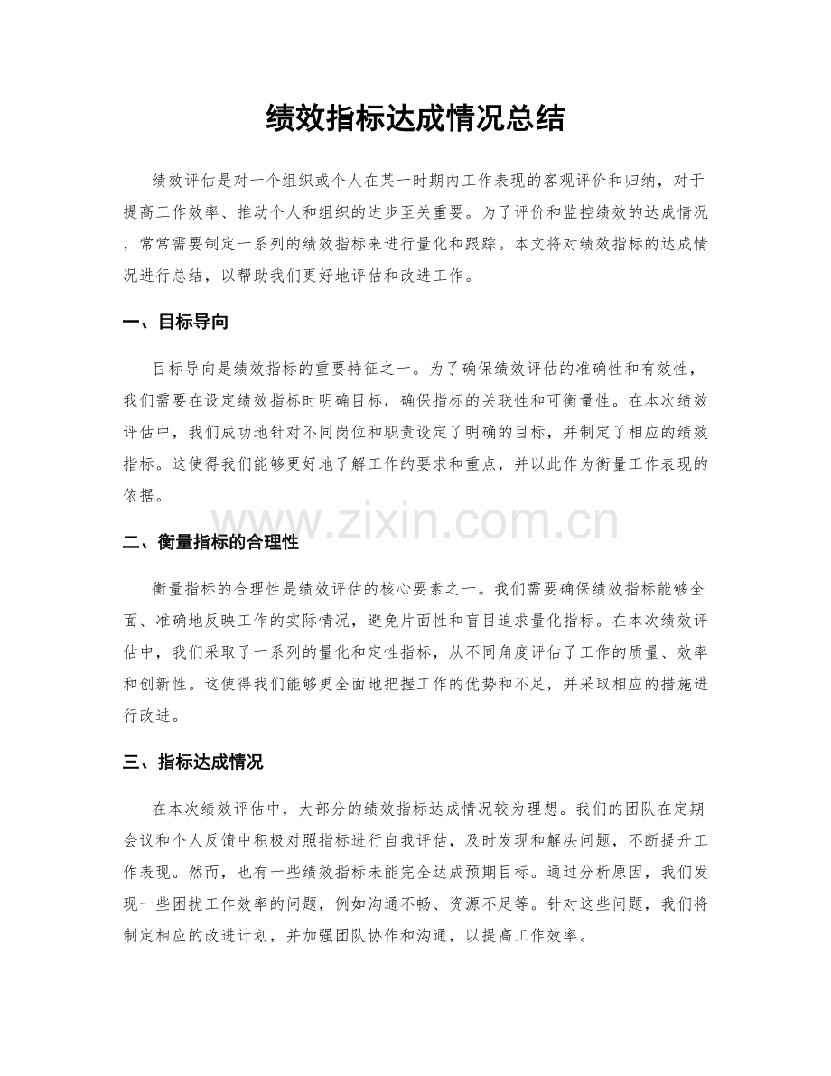 绩效指标达成情况总结.docx_第1页
