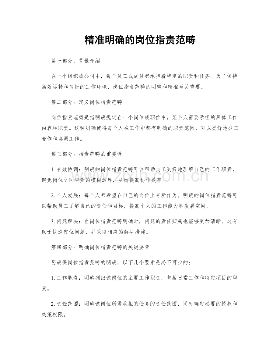 精准明确的岗位职责范畴.docx_第1页