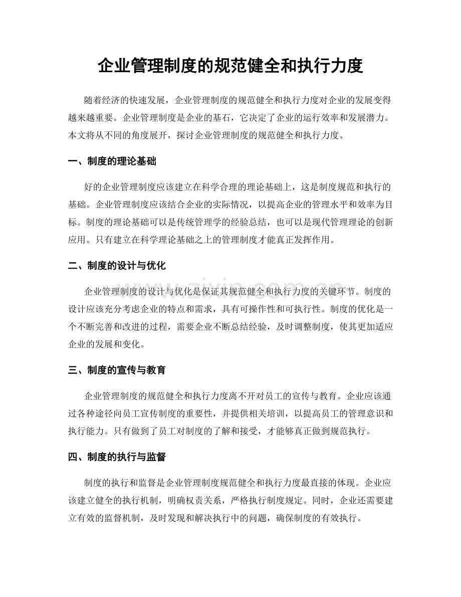 企业管理制度的规范健全和执行力度.docx_第1页