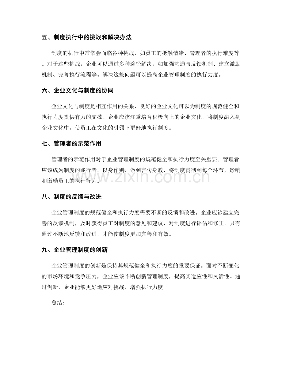 企业管理制度的规范健全和执行力度.docx_第2页