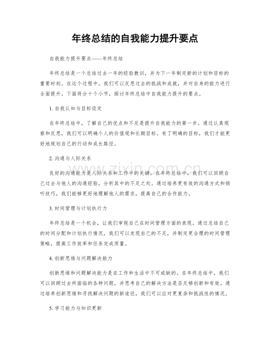 年终总结的自我能力提升要点.docx_第1页