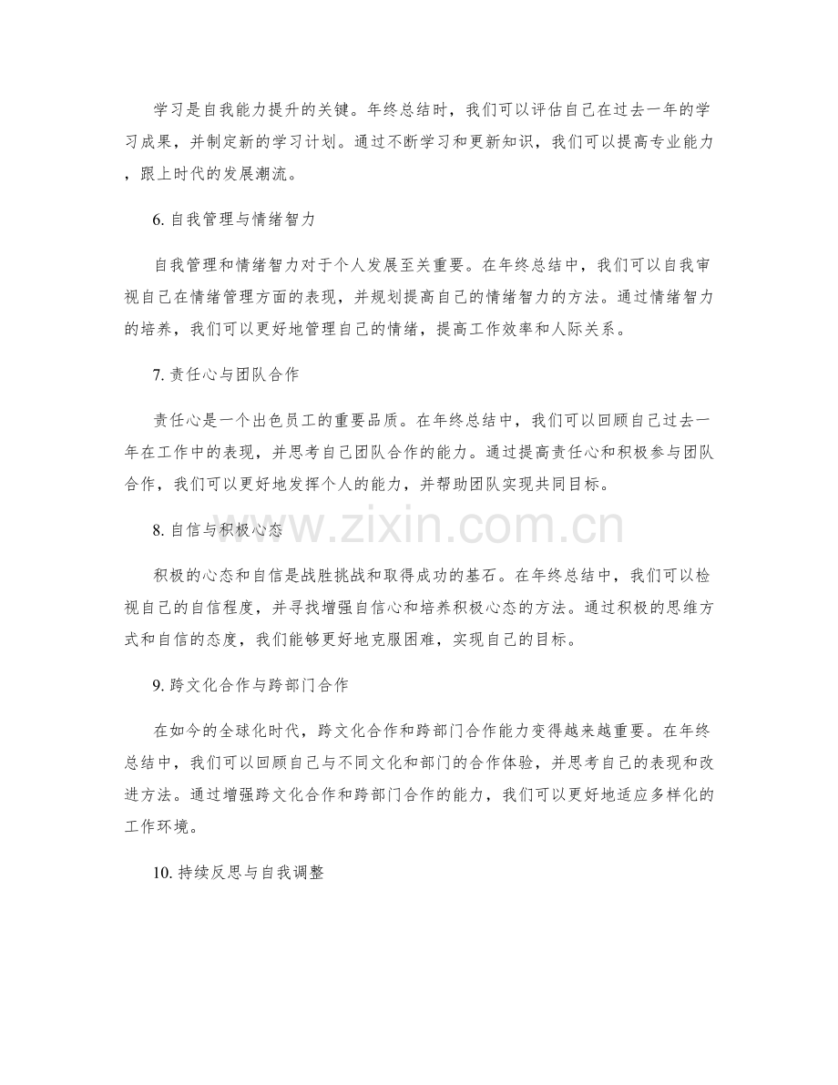 年终总结的自我能力提升要点.docx_第2页