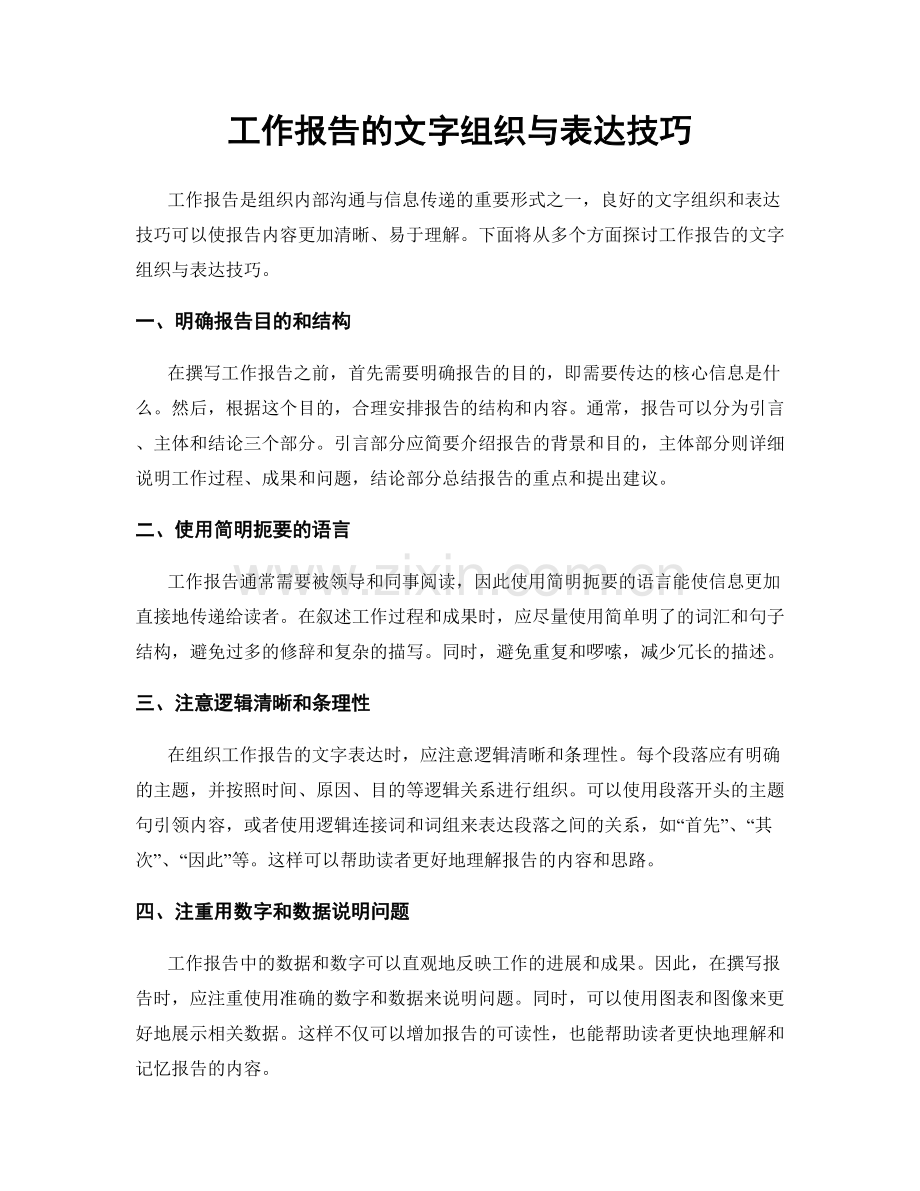 工作报告的文字组织与表达技巧.docx_第1页