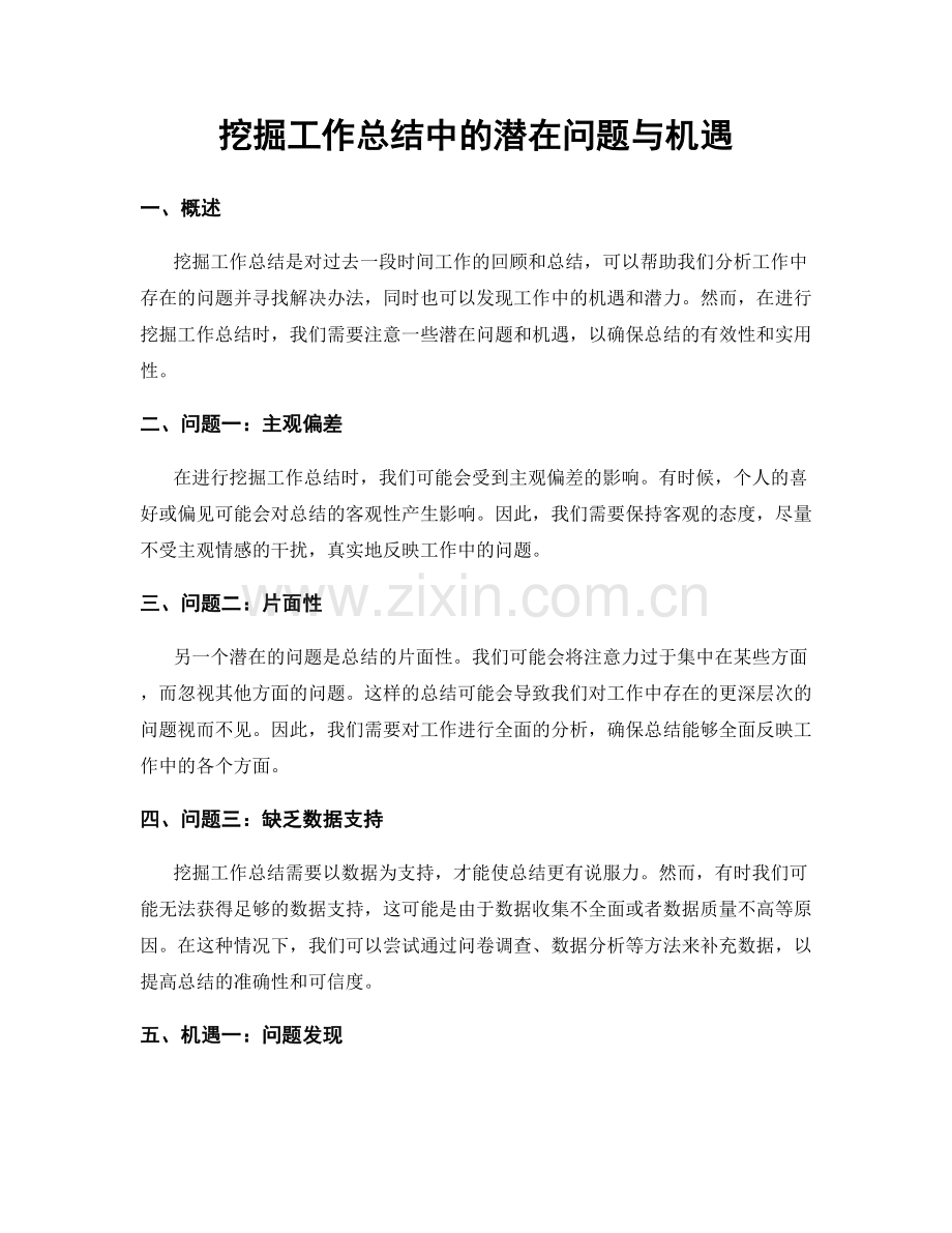 挖掘工作总结中的潜在问题与机遇.docx_第1页