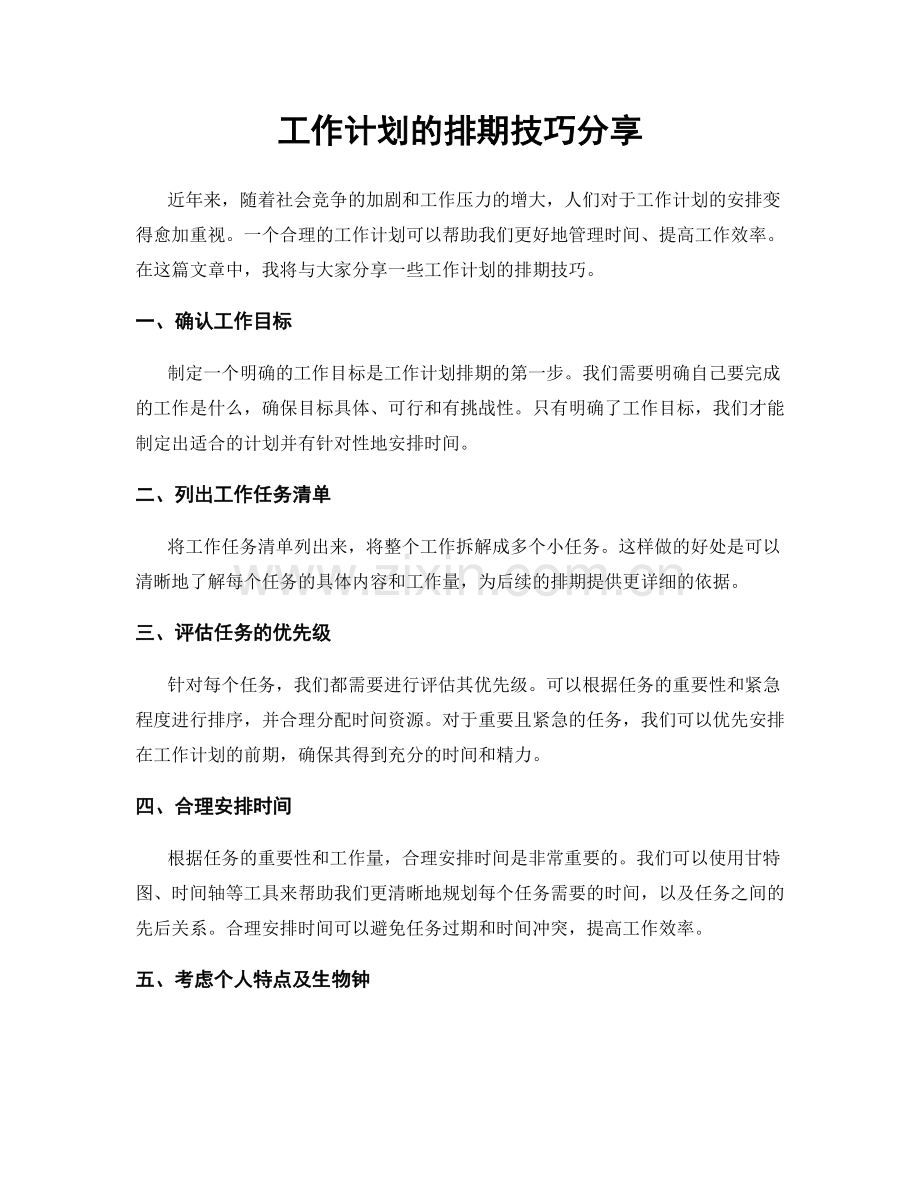 工作计划的排期技巧分享.docx_第1页