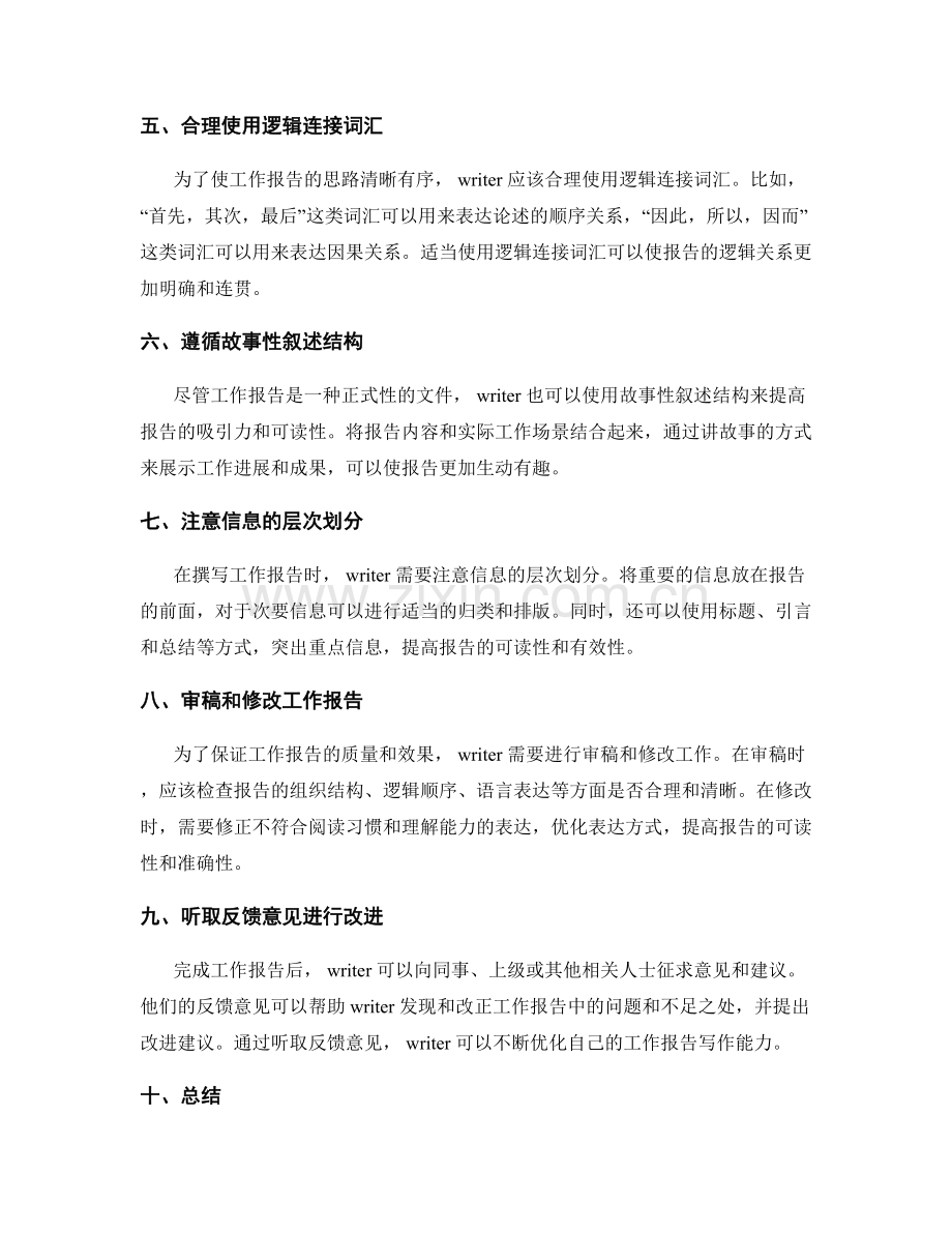 如何提高工作报告的组织结构和逻辑清晰性.docx_第2页