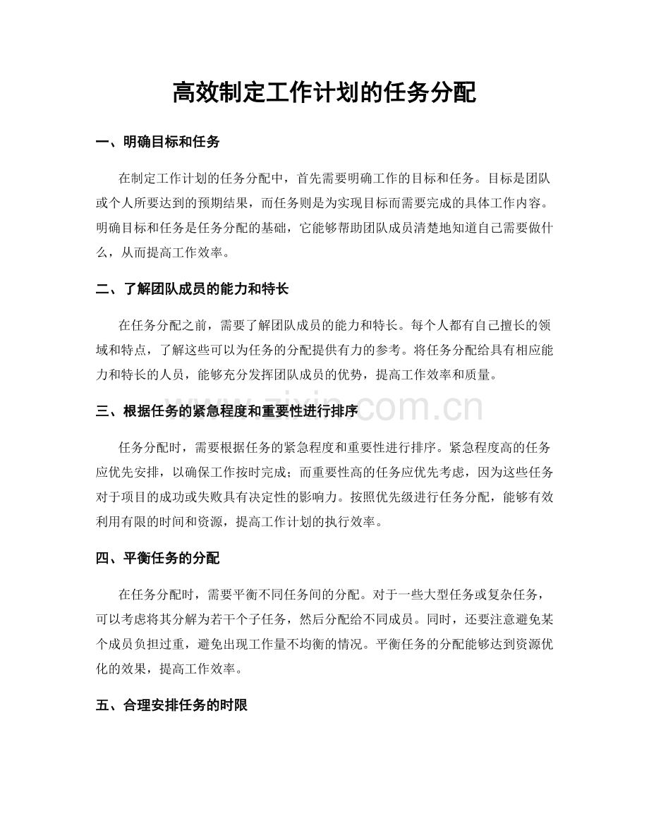 高效制定工作计划的任务分配.docx_第1页