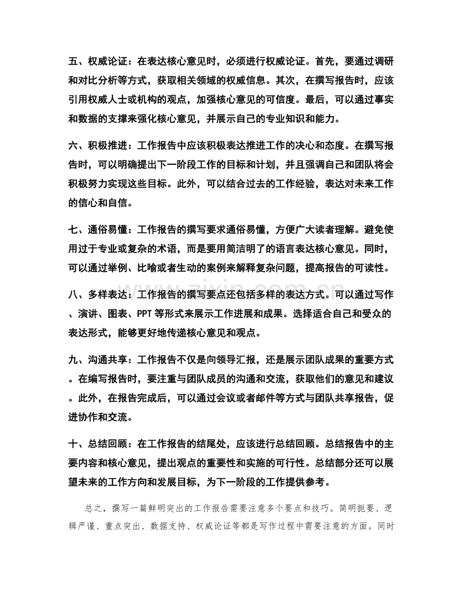 鲜明突出的工作报告撰写要点和核心意见表达技巧.docx_第2页