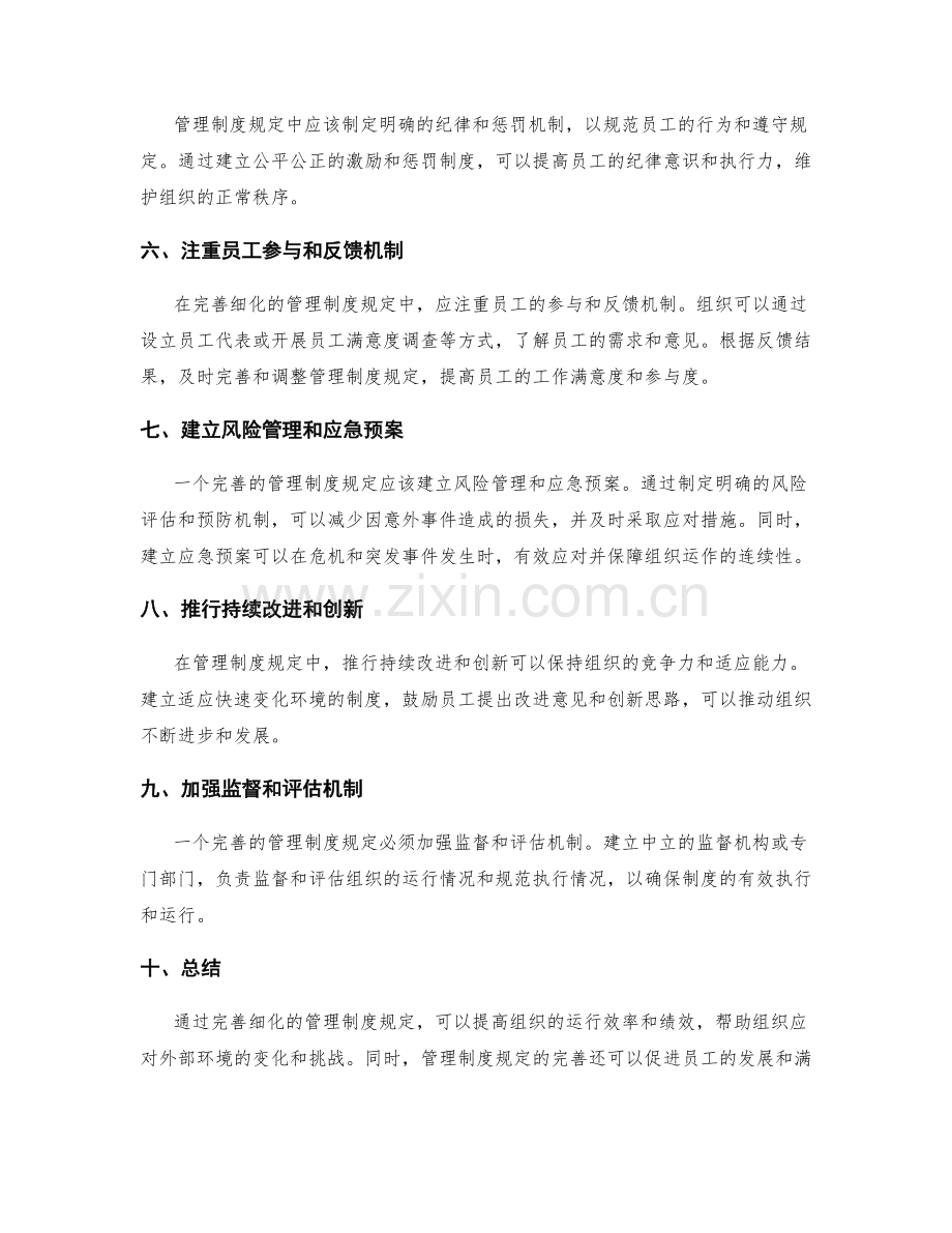 完善细化的管理制度规定.docx_第2页