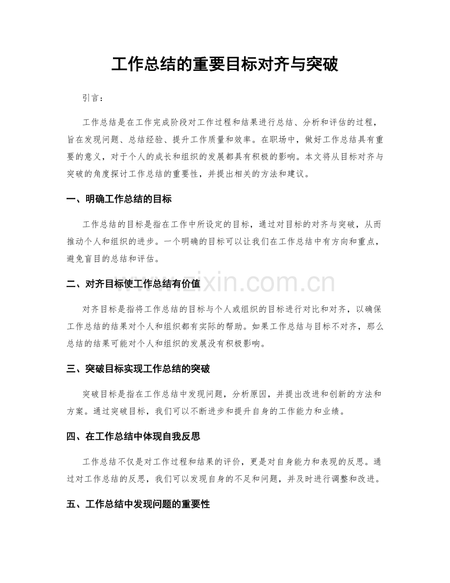 工作总结的重要目标对齐与突破.docx_第1页