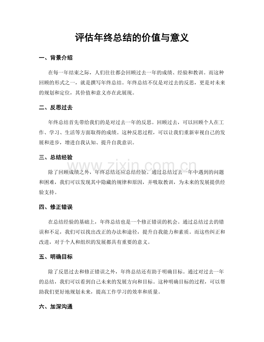 评估年终总结的价值与意义.docx_第1页