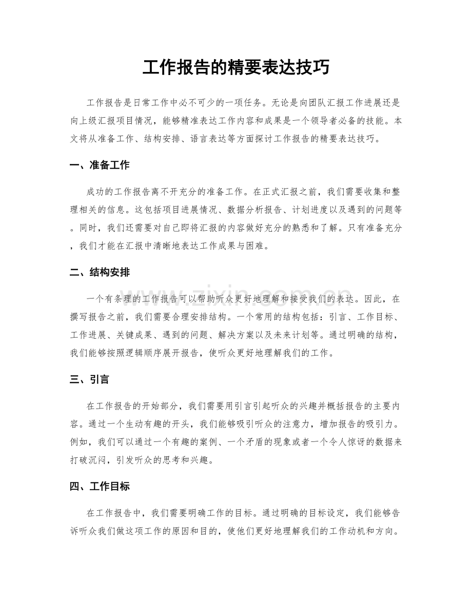 工作报告的精要表达技巧.docx_第1页