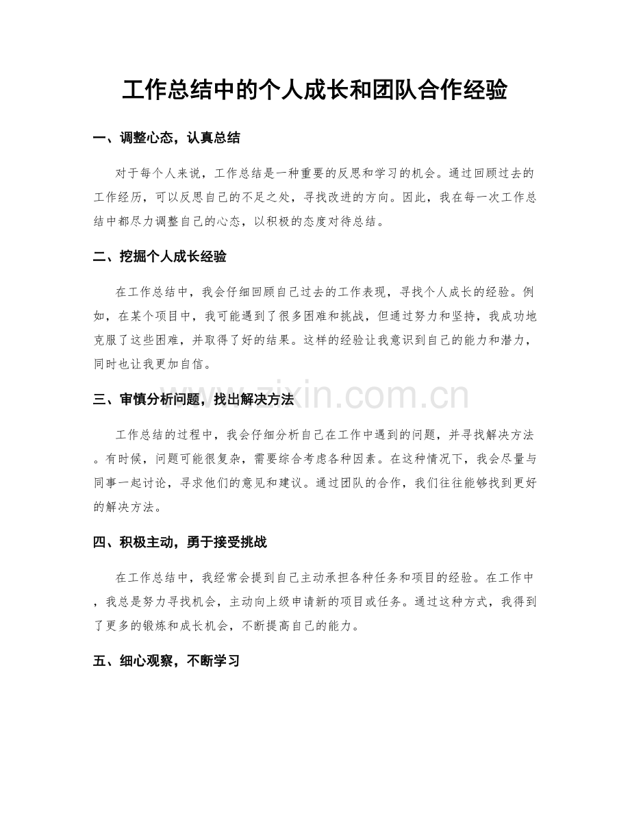 工作总结中的个人成长和团队合作经验.docx_第1页