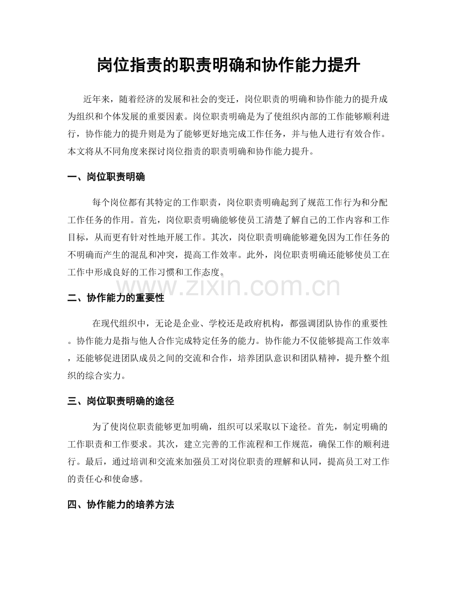 岗位职责的职责明确和协作能力提升.docx_第1页