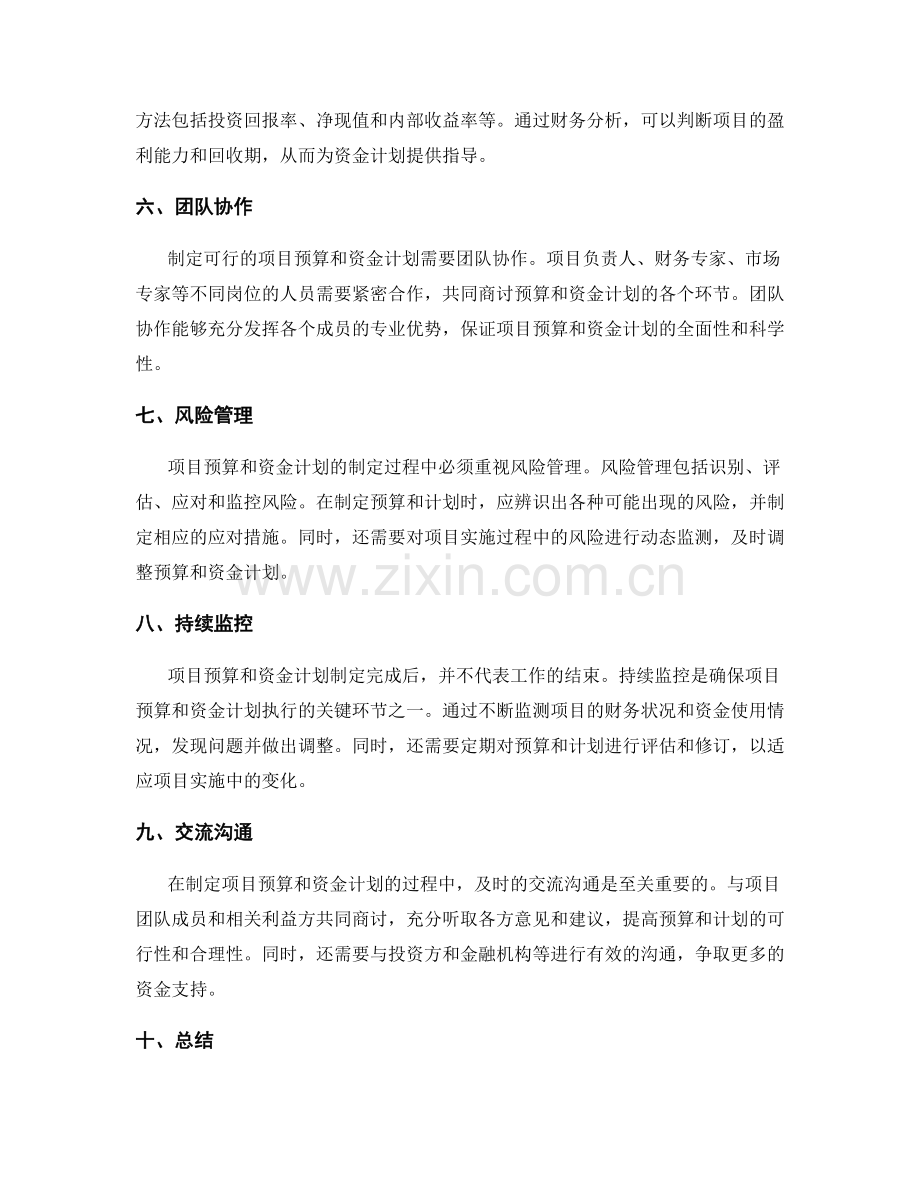 制定可行的项目预算与资金计划.docx_第2页