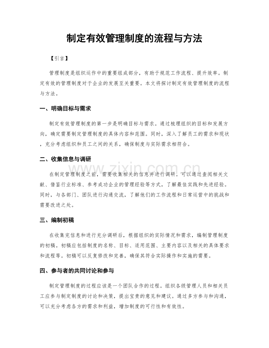 制定有效管理制度的流程与方法.docx_第1页