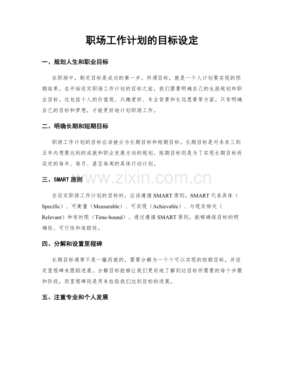 职场工作计划的目标设定.docx_第1页