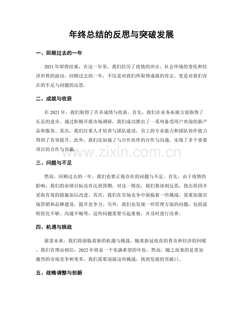 年终总结的反思与突破发展.docx_第1页