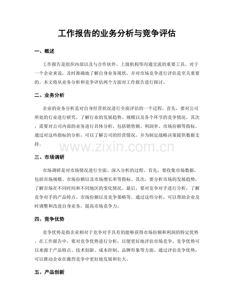 工作报告的业务分析与竞争评估.docx_第1页