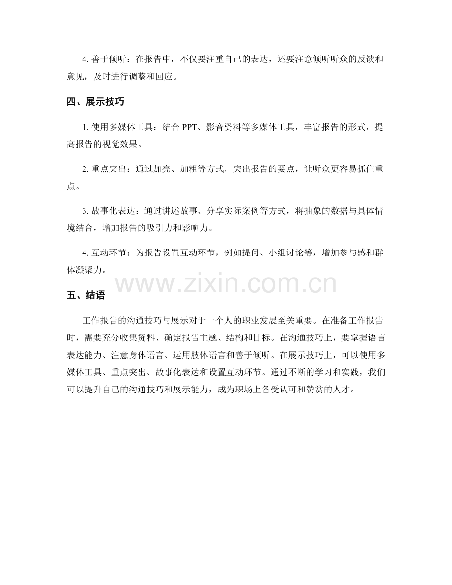 工作报告的沟通技巧与展示.docx_第2页