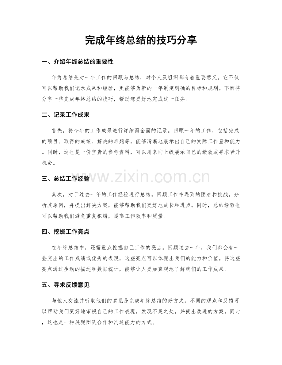 完成年终总结的技巧分享.docx_第1页