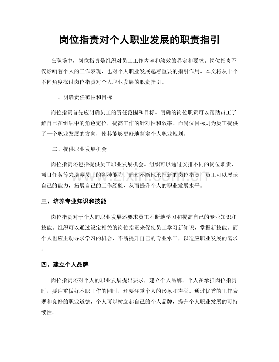岗位职责对个人职业发展的职责指引.docx_第1页
