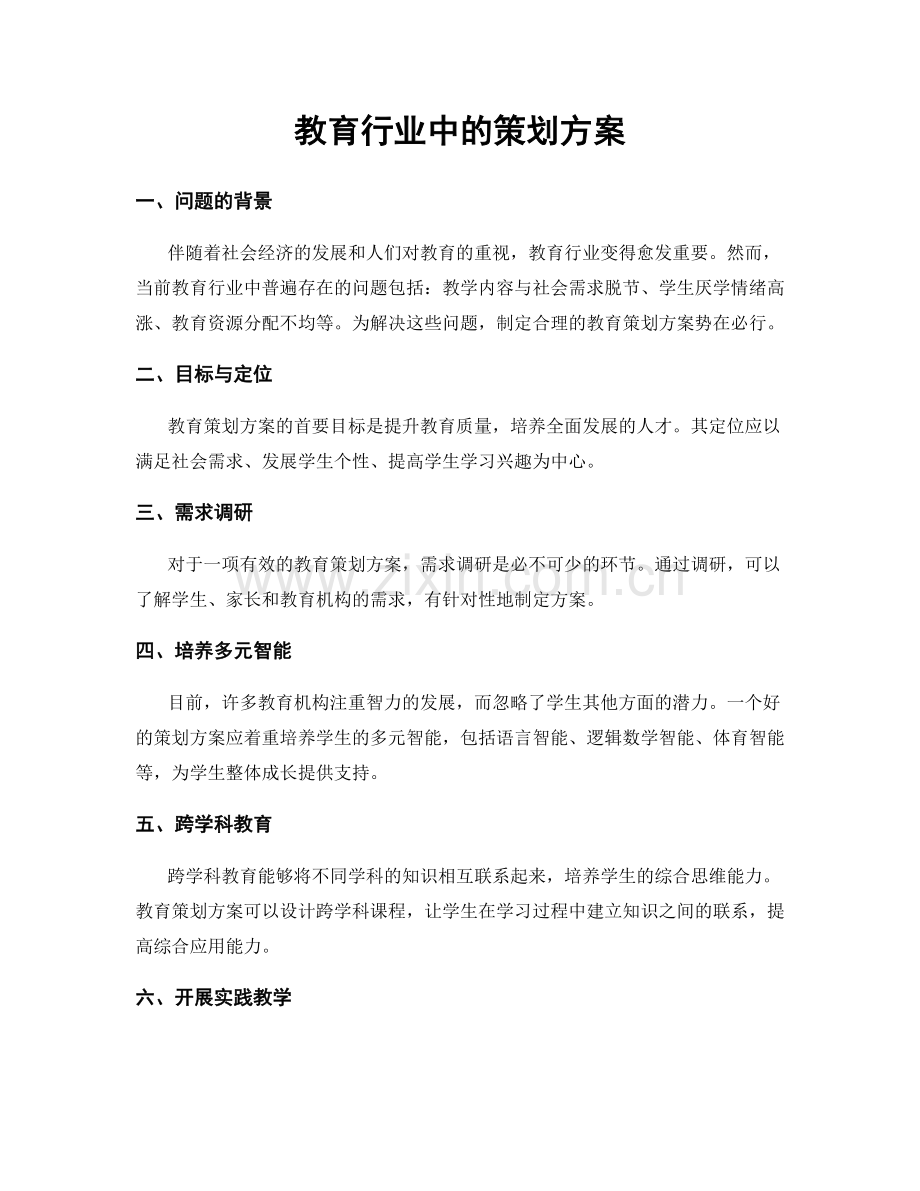 教育行业中的策划方案.docx_第1页
