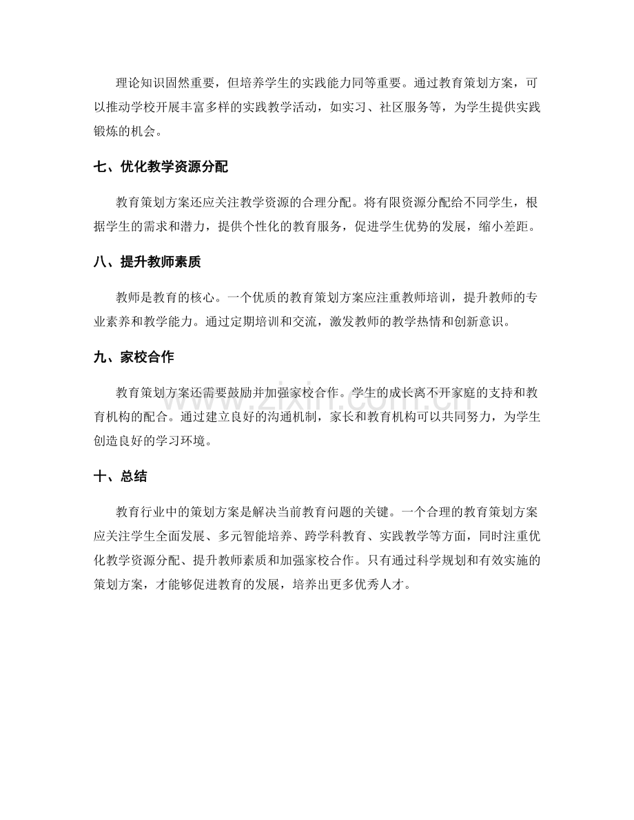 教育行业中的策划方案.docx_第2页