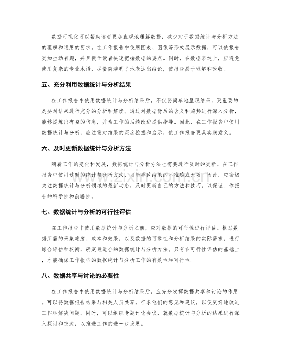 优化数据统计与分析在工作报告中的应用.docx_第2页