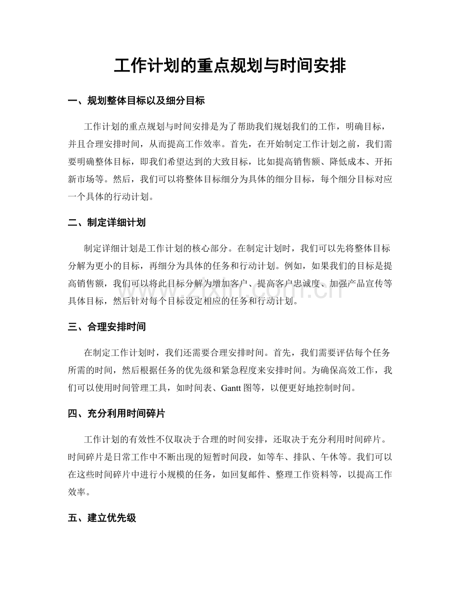 工作计划的重点规划与时间安排.docx_第1页