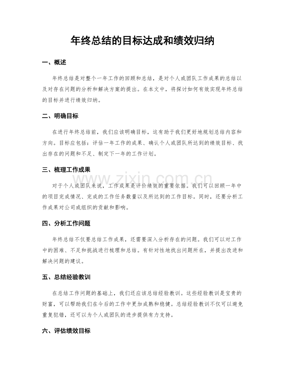 年终总结的目标达成和绩效归纳.docx_第1页