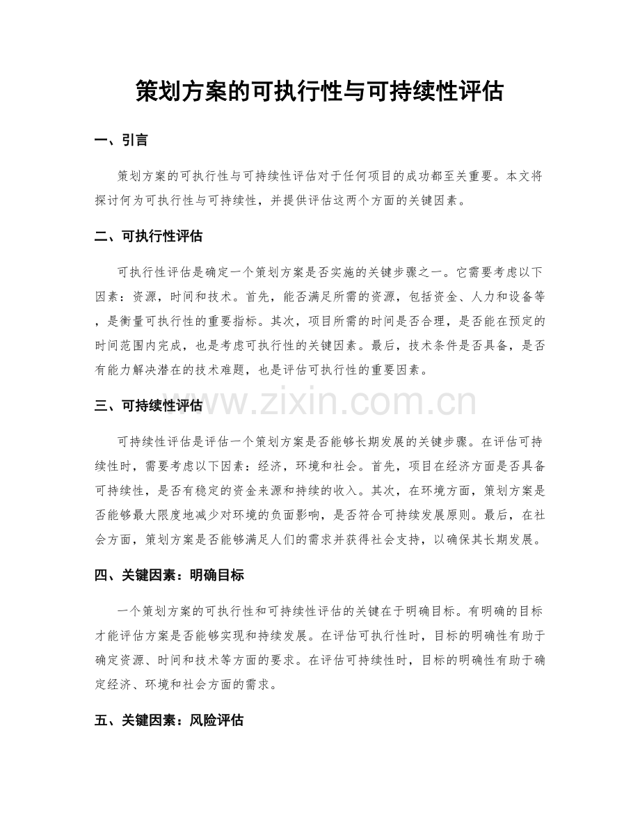 策划方案的可执行性与可持续性评估.docx_第1页