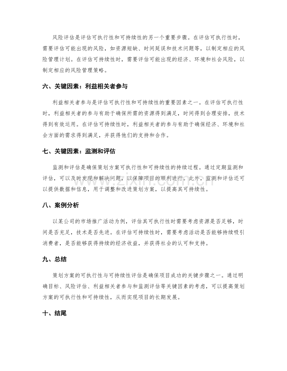 策划方案的可执行性与可持续性评估.docx_第2页
