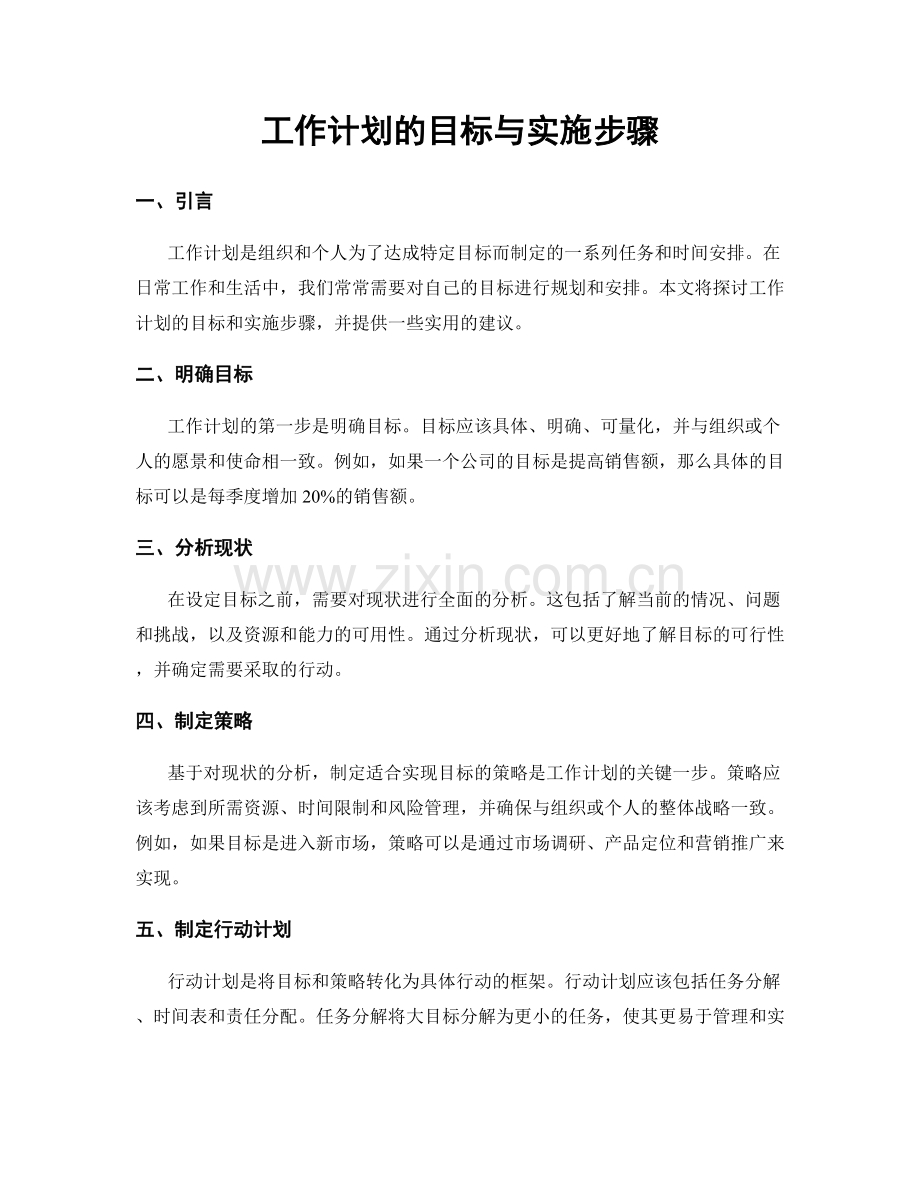 工作计划的目标与实施步骤.docx_第1页