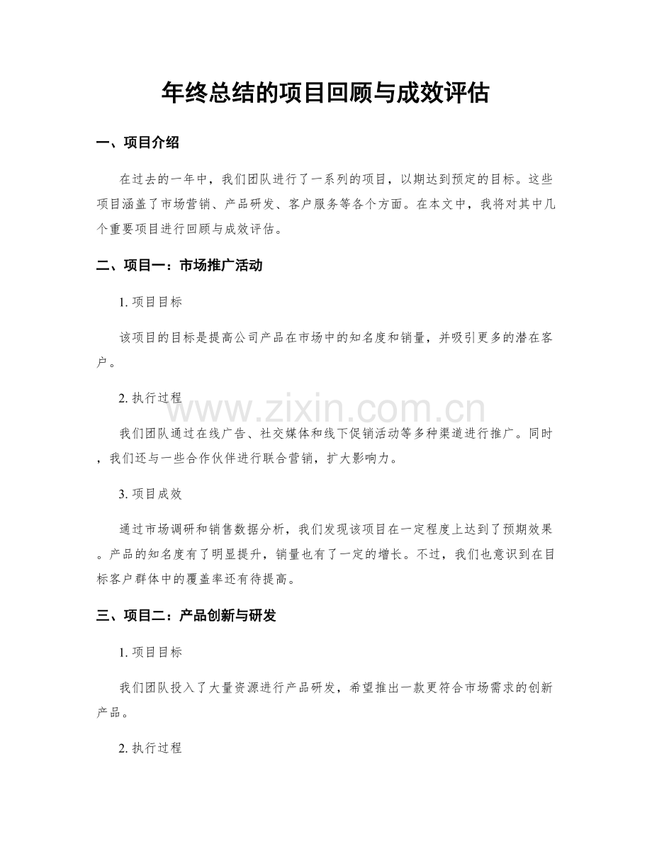 年终总结的项目回顾与成效评估.docx_第1页