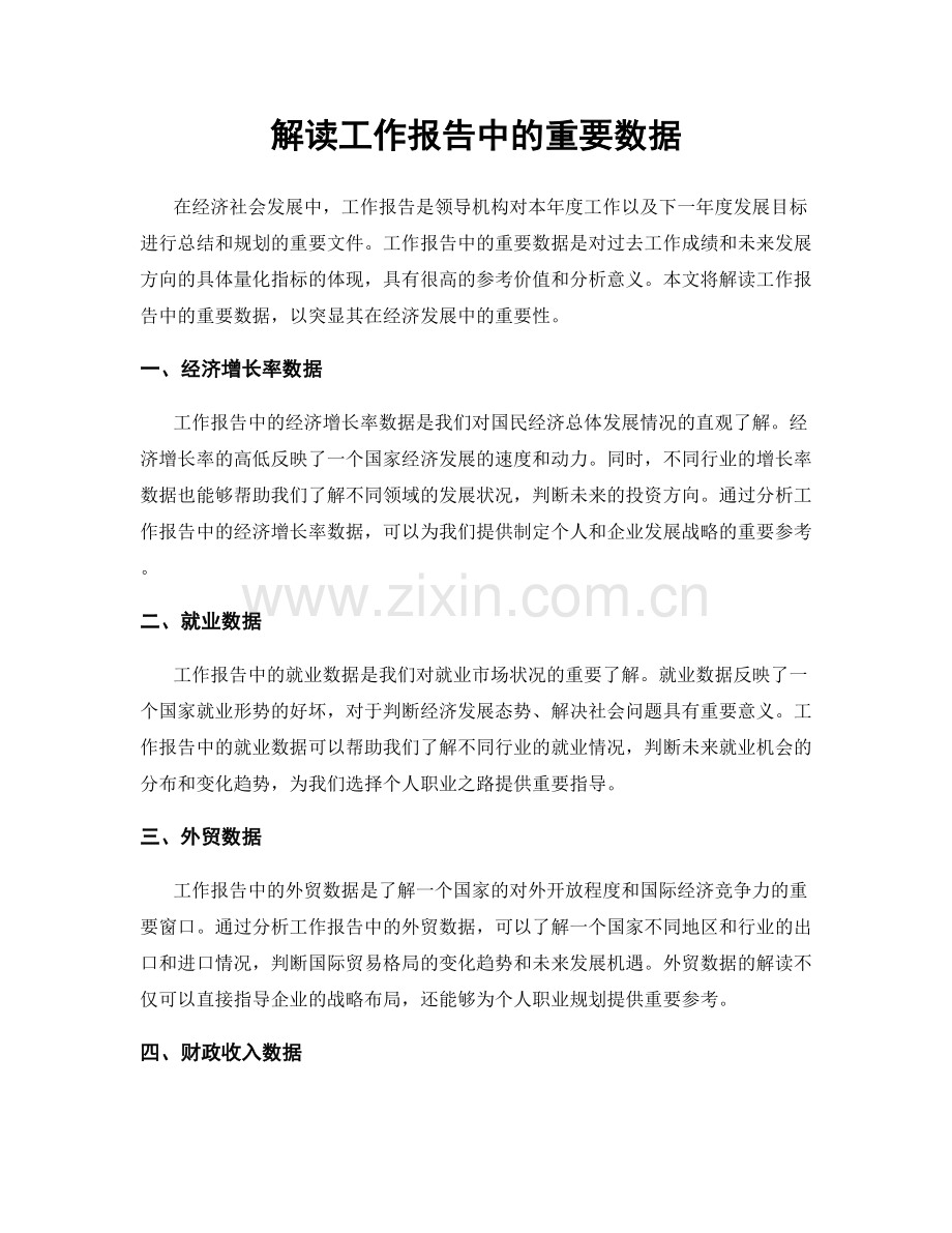 解读工作报告中的重要数据.docx_第1页