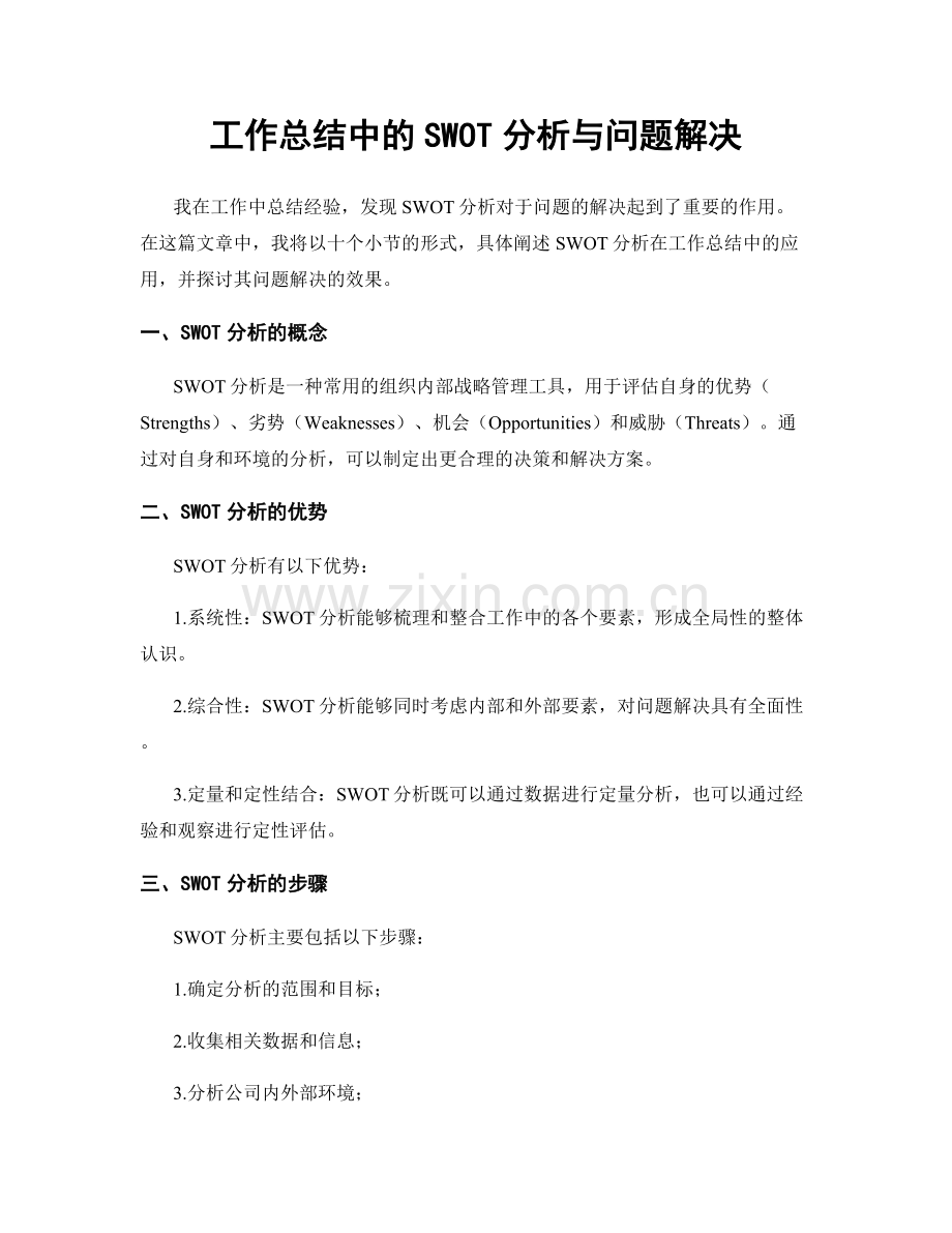 工作总结中的SWOT分析与问题解决.docx_第1页
