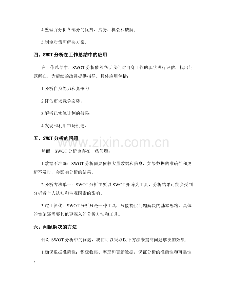 工作总结中的SWOT分析与问题解决.docx_第2页