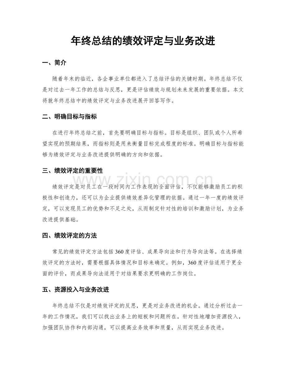 年终总结的绩效评定与业务改进.docx_第1页