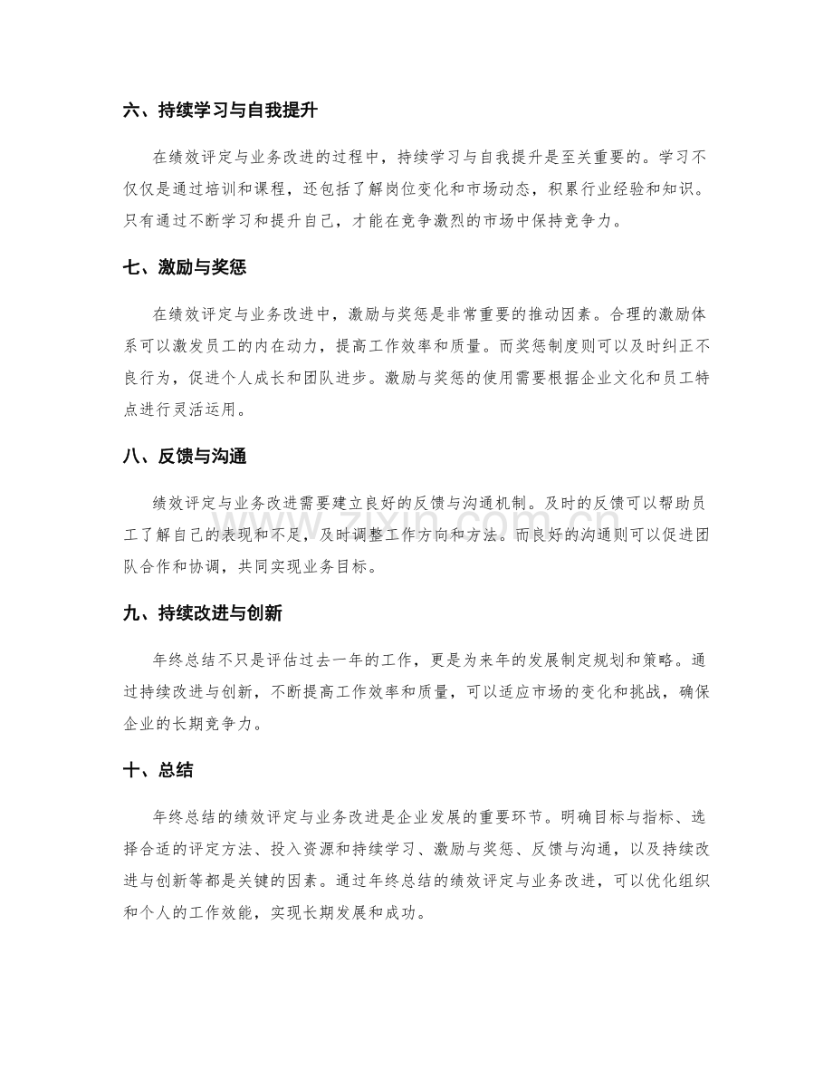 年终总结的绩效评定与业务改进.docx_第2页