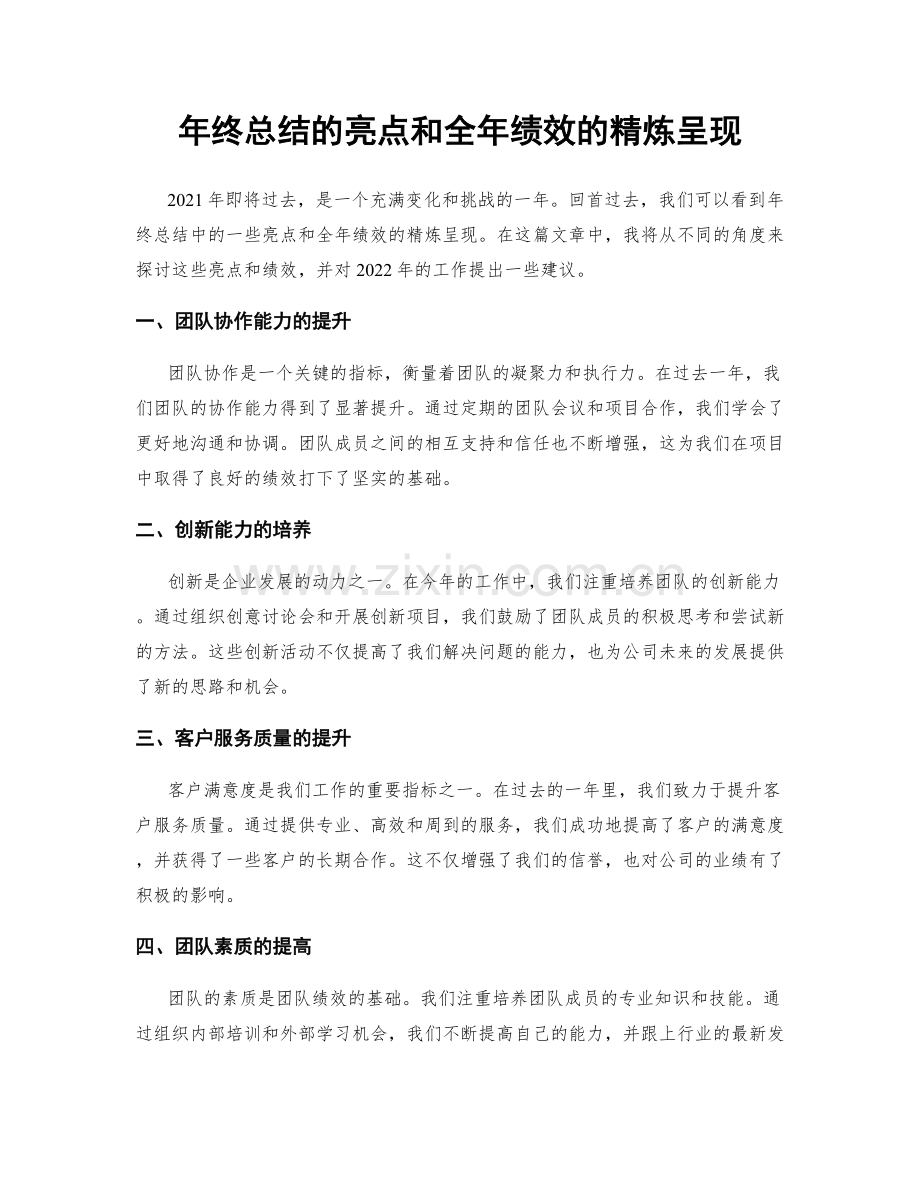 年终总结的亮点和全年绩效的精炼呈现.docx_第1页